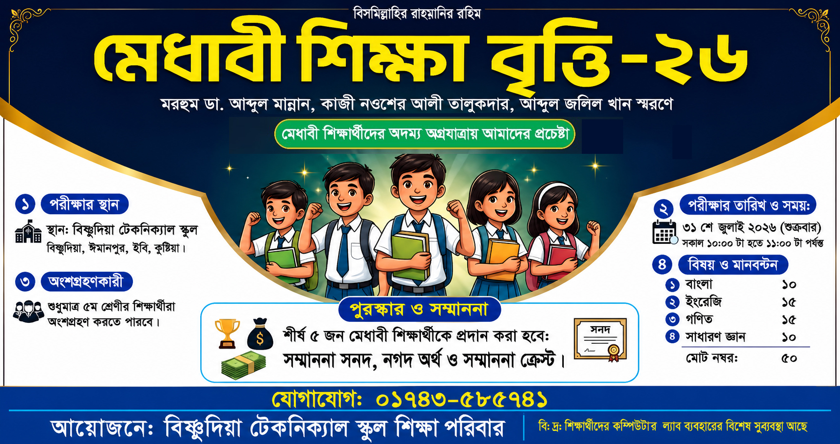 মেধাবী শিক্ষা বৃত্তি-২৬